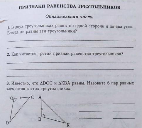 Геометрия 7 класс. 1 Часть - повторение по теме Признаки равенства треугольников. На вопрос о равенс