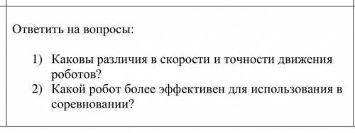 ответить на вопросы: Каковы различия в скорости и точности движения роботов? Какой робот более эффек