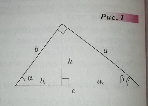 Используя рисунок 1, найдите: а) а, b и h, если аč=36, bč=64 б) а, b и h, если аč=25, bč=16