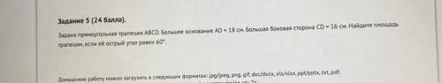 Задание 5 ( ). Задана прямоугольная трапеция ABCD. Большее основание AD = 18 см. Большая боковая сто