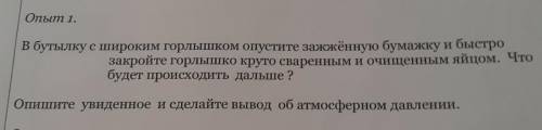 Опыт 1. В бутылку с широким горлышком опустите зажжённую бумажку и быстро закройте горлышко круто св