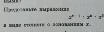 Представьте выражение в виде степени с основанием x