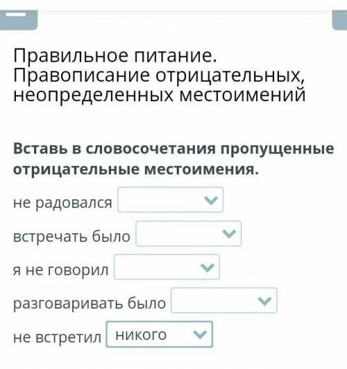 Вставь в словосочетания пропущенные отрицательные местоимения. не радовался встречать было я не гово