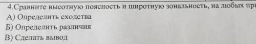 Сравните широкую поясность и широкую зональность,на любых примерах. А)определить сходства Б)определи