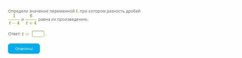 Определи значение переменной t, при котором разность дробей равна их произведению.