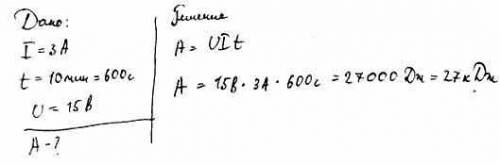Какую работу совершит ток силой 4 а за 15 мин при напряжении в цепи 10 В
