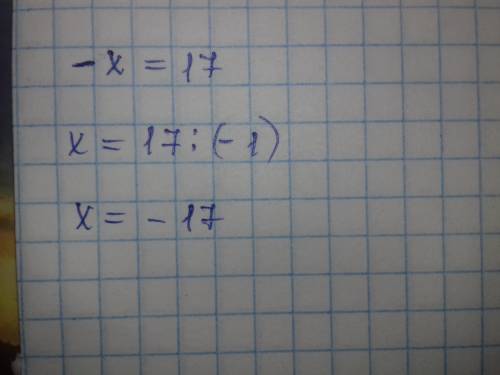Решите уравнение: -х =17 !!
