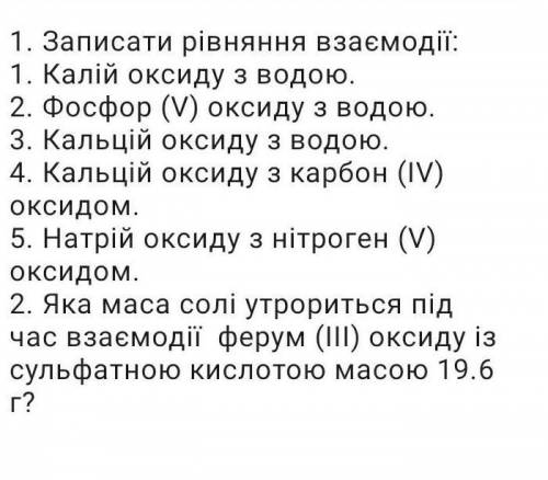 С.р. „ Оксиди ”НАПИШИТЕ УМОЛЯЮ НАПИШИТЕ ХТО НЕ БУДЬ