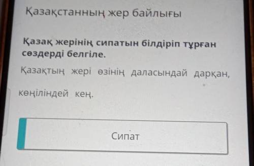 Қазақ жерінің сипатын білдіріп тұрған сөздерді белгіле. Қазақтың жері өзінің даласындай дарқан, көңі