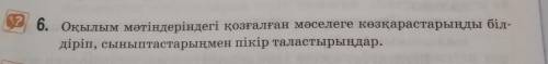 Оқылым мәтіндеріндегі қозғалған мәселеге көзқарастарыңды білдіріп, сыныптастарыңмен пікір таластырың