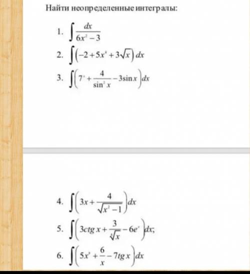 решить неопределённые интегралы