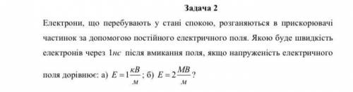 Електрони, що перебувають у стані спокою, розганяються в прискорювачі частинок за до постійного елек