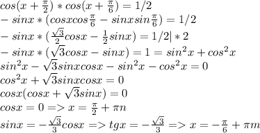 cos(x+\frac{\pi }{2} ) * cos(x+\frac{\pi }{6}) = 1/2\\ -sinx * (cosxcos\frac{\pi}{6} - sinxsin\frac{\pi}{6}) = 1/2\\-sinx*(\frac{\sqrt{3}}{2}cosx - \frac{1}{2} sinx) = 1/2 | * 2\\-sinx*(\sqrt{3}cosx - sinx) = 1 = sin^2x+cos^2x\\sin^2x - \sqrt{3}sinxcosx - sin^2x -cos^2x = 0\\cos^2x + \sqrt{3}sinxcosx = 0\\cosx(cosx + \sqrt{3}sinx) = 0\\cosx = 0 = x = \frac{\pi}{2} + \pi n\\sinx = -\frac{\sqrt{3}}{3} cosx = tgx = -\frac{\sqrt{3}}{3} = x = -\frac{\pi}{6} + \pi m