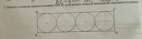 5. Найдите площадь прямоугольника ABCD, если радиус каждой выписаннойокружности равен 5 см