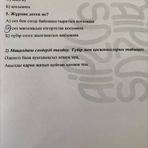 2) Мақалдағы сөздерді талдау. Түбір мен қосымшаларын табыңыз. Әдепсіз бала ауыздықсыз атпен тең, Ақы