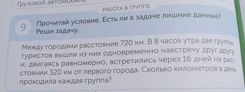 РАБОТА В ГРУППЕ 9 Прочитай условие. Есть ли в задаче лишние данные? Реши задачу. Между городами расс