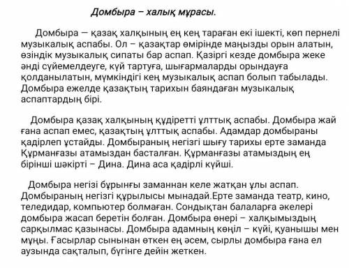 Простое задание, по тексту ответить на эти вопросы: 1 - тапсырма. Сұрақтарға жауап беріңіз. 1. Мәтiн