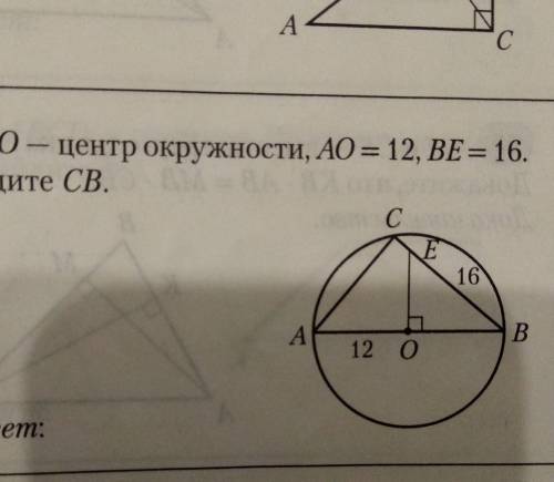 О центр окружности АО равно 12 Б равно 16 найти CB