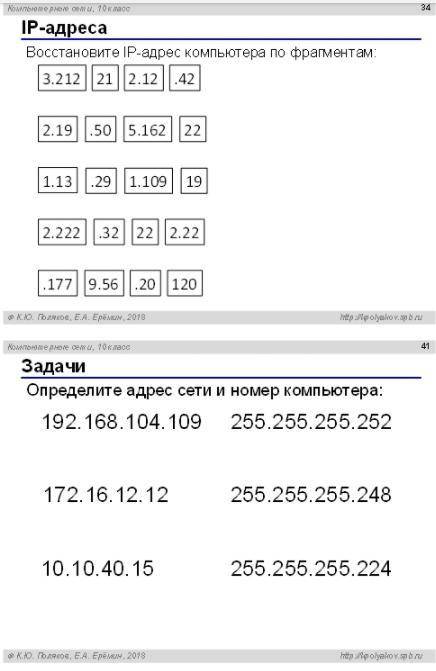 10 Класс. Восстановить IP Адрес по фрагментам и Определить адрес сети и номер компьютера