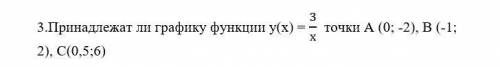 3.Принадлежат ли графику функции у(х) = 3/х точки А (0; -2), В (-1; 2), С(0,5;6)
