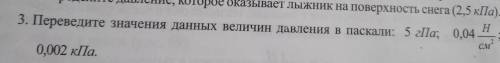 Переведите значения данных величин давления в паскали,номер 3.