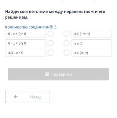 Найди соответствие между неравенством и его решением. Количество соединений: 3 x in(- infty; infty) 