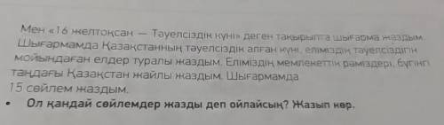 каз яз все на фото кто не понял там нужно 15 предложений сочинение на тему независимость Казахстана 