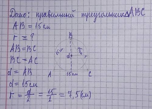 Знайдить радіус описаного R та радіус вписаного r в правильний трикутник ABC кіл , якщо: AB=15 см