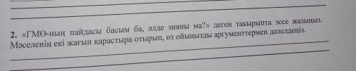 «гмө-ның пайдасы басым ба, әлде зияны ма?» деген тақырыпта эссе жазыңыз. Мәселенің екі жағын қарасты