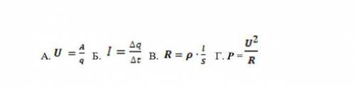 Как обозначается электрическое напряжение? А.I Б. R В. P Г. U Какая формула определяет силу тока?