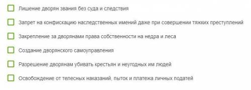 Какие привилегии давались высшему сословию по Жалованной грамоте дворянству? (4 ответа)