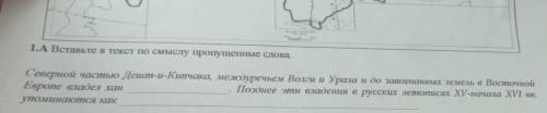 yenge 1.A Вставьте в текст по смыслу пропущенные слова. Северной частью Дешт-и-Кипчака, междуречьем 