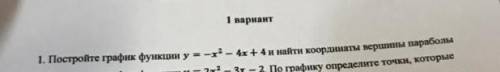 Постройте график функции y=-x^2-4x+4 и найти координаты вершины параболы грамотно все распишите и с 