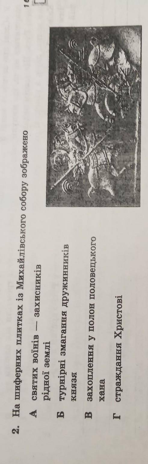 2. На шиферних плитках із Михайлівського собору зображено А святих воїнів захисників рідної землі Б 