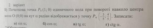 Початкова точка P (1; 0) одиничного кола при повороті навколо центра кола О (0;0) на кут а радіан ві