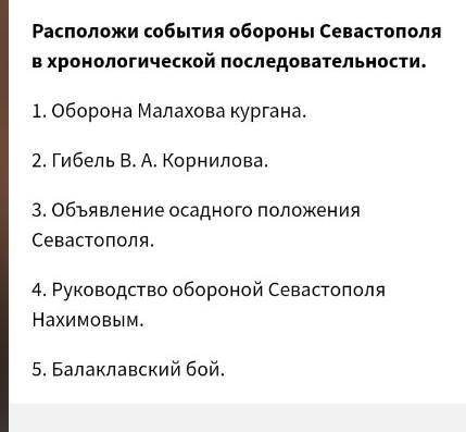 Расположи события обороны Севастополя в хронологической последовательности