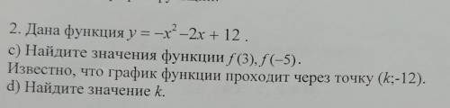 Дана функция y=-x²-2x+12 c) найдете значения функцииf(3),f(-5)Известно, что график функции проходит 