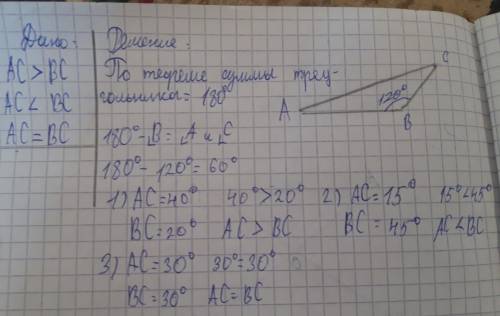 В тупоугольном треугольнике с углом АВС, равным 120 градусов, сравните длины сторон АС и ВС. Вариант