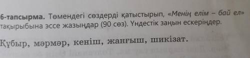 Эссе только с другого с сайта не списывать на тему: <<Менің елім - бай ел>>90 словНУЖНО 