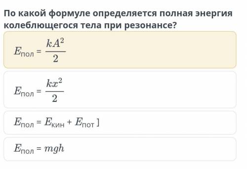 По квкой формуле определяется полная энергия колеблющегося тела при резонансе?