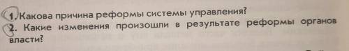 1.Какова причина реформы системы управления? 2.Какие изменения произошли в результате реформы органо