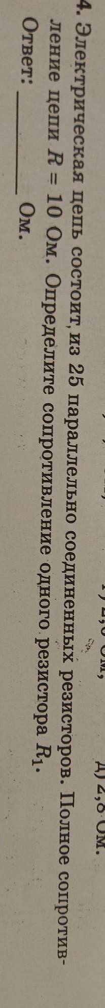 4. Электрическая цепь состоит из 25 параллельно соединенных. резистора. Полное сопротивление пути це