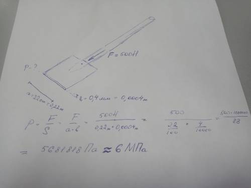 Сила воздействия на лопату равна 500 н ширина прямоугольного полотна лопаты 18 см толщина 0.5 мм выч