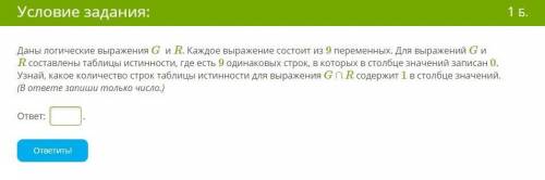 Даны логические выражения G и R. Каждое выражение состоит из 9 переменных. Для выражений G и R соста