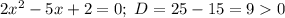 2x^2-5x+2=0; \; D=25-15=90