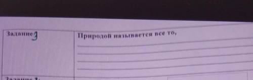 Природой называется все то, Сорр 15минут астолось а-то я провалюсь:(кто делает 1вым то я зделаю луши