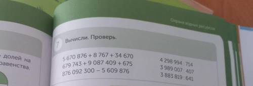 Одина одини и си Вычисли. Проверь. 1 5 670 876 + 8 767 + 34 670 679 743 +9 087 409 +675 876 092 300 