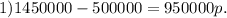 1) 1 450 000 - 500 000=950 000p.