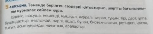 5-тапсырма. Төменде берілген сөздерді қатыстырып, шартты бағыныңқы- лы құрмалас сөйлем құра. Ізденіс