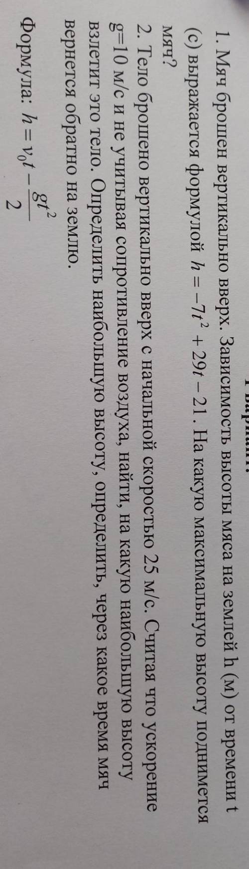 СОРР мяч: 2. Тело брошено вертикально вверх с начальной скоростью 25 м/с. Считая что ускорение g=10 